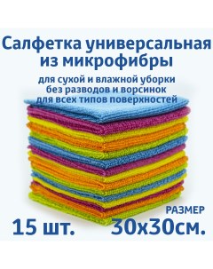 Салфетки для уборки из микрофибры универсальные 30х30 см 15 шт Rendel