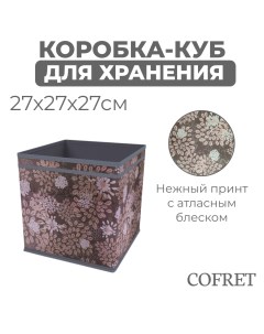 Коробка куб для хранения вещей Серебро 27х27х27 см Cofret