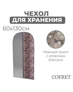Чехол для одежды большой Серебро 60х130 см Cofret