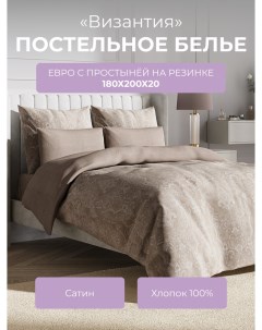 Комплект постельного белья евро Гармоника Византия с резинкой 180 Ecotex
