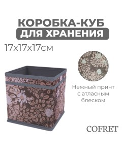 Коробка куб для хранения вещей Серебро 17х17х17 см Cofret