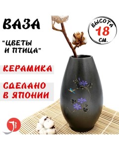 Ваза интерьерная Цветы и Птица высота 18 см Miyabikaido manufacturing