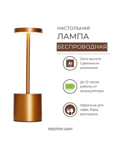 Беспроводная настольная лампа светодиодная с аккумулятором 3000К золото Fedotov