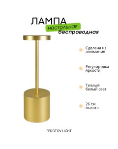 Беспроводная настольная лампа 3000К золото светодиодная с аккумулятором Fedotov