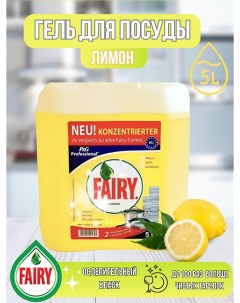 Гель для мытья посуды Сочный лимон 5 л Fairy