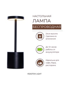 Беспроводная настольная лампа светодиодная с аккумулятором 3000К черная Fedotov
