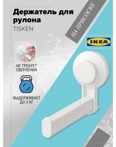 Держатель туалетной бумаги на присоске TISKEN ТИСКЕН белый Ikea