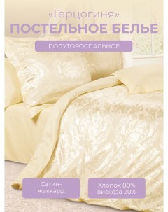 Комплект постельного белья 1 5 спальный Эстетика Герцогиня сатин жаккард Ecotex