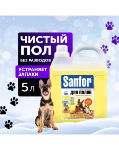 Средство для мытья полов Ультра блеск забота о домашних питомцах 5 л Sanfor