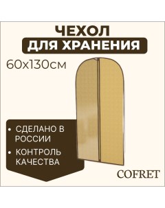Чехол для одежды большой Классик бежевый 60х130 см Cofret