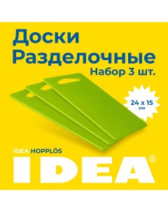 Набор разделочных досок для кухни 24 х 15 3 шт цвет зеленый Idea