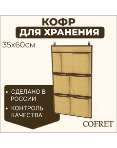 Кофр для хранения вещей 7 карманов Классик бежевый 35х60 см Cofret