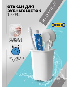 Держатель для зубных щеток на присоске TISKEN ТИСКЕН белый Ikea