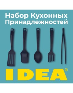 Набор кухонных принадлежностей 5 предметов Idea