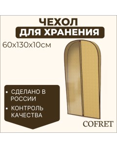 Чехол для одежды Классик бежевый 130х60х10 см Cofret