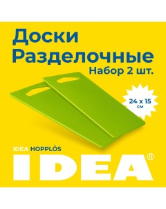 Набор разделочных досок для кухни 24 х 15 2 шт цвет зеленый Idea