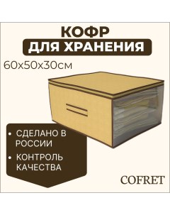 Кофр для хранения вещей Классик бежевый 60х50х30 см Cofret