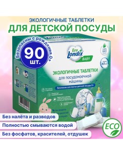 Экологичные таблетки для посудомоечной машины для детской посуды Eco Baby 90 шт Londix