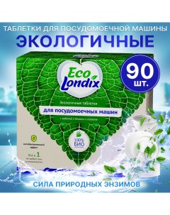 Экологичные таблетки для посудомоечной машины Eco без запаха 90 шт Londix