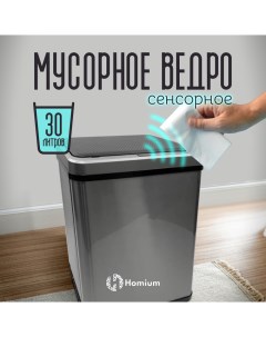 Ведро для мусора сенсорное Bin цвет серый 30л Homium