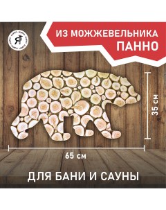 Панно из можжевельника Медведь 65 на 35 см Дддятел
