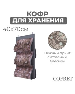 Кофр для хранения сумок Серебро подвесной двусторонний 5 карманов 40х70 см Cofret