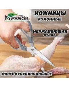Ножницы кухонные универсальные 21 см Messor