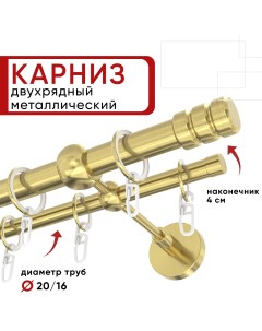 Карниз двухрядный для штор и тюля 160см D20 и 16 мм ОСТ латунь наконечник Цилиндр 2 Уют