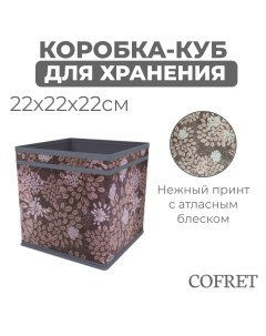 Коробка куб для хранения вещей Серебро 22х22х22 см Cofret