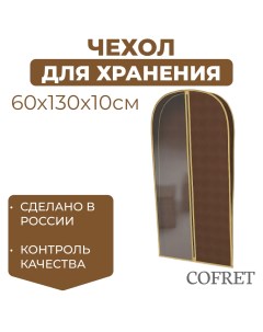 Чехол для одежды 130х60х10 см Cofret