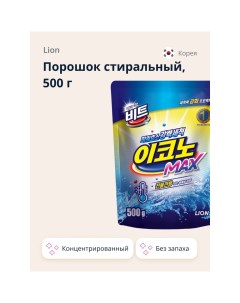 Порошок стиральный BEAT ECONO MAX концентрированный 500 г Lion