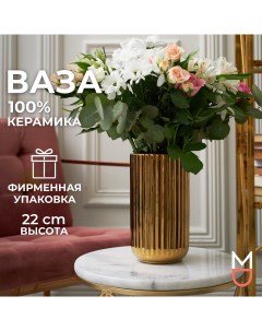 Керамическая ваза для цветов и сухоцветов Верона 2000мл Mandarin decor