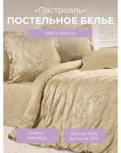 Комплект постельного белья Евро макси Эстетика Пастораль сатин жаккард Ecotex