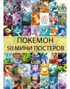 Мини постеры Pokemon 50 шт Funcomics