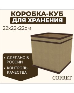 Коробка куб для хранения вещей 22х22х22 см Cofret