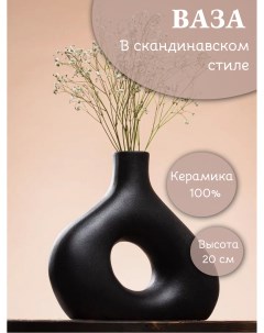 Ваза керамическая для сухоцветов декор 20 см черная Lavochkashop