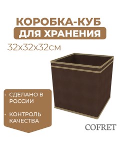 Коробка куб для хранения вещей 32х32х32 см Cofret