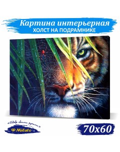 Картина интерьерная на холсте Тигр в засаде IP76 001 70x60см Милато