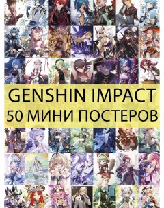 Мини постеры Genshin Impact 50 шт Funcomics