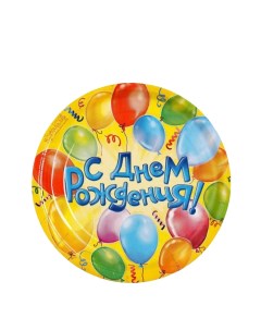 Тарелка бумажная С днём рождения Воздушные шары 18 см Страна карнавалия