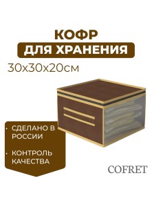 Кофр для хранения вещей 30х30х20 см Cofret