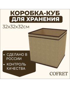 Коробка куб для хранения вещей 32х32х32 см Cofret