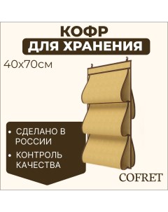 Кофр для хранения сумок Классик бежевый 40х70 см 5 карманов Cofret