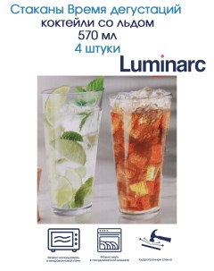 Стаканы Время дегустаций коктейли со льдом 570 мл 4 штуки Luminarc