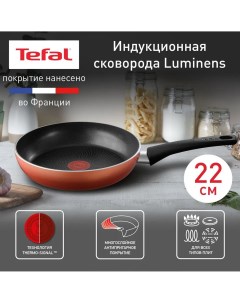 Сковорода Luminens 04229122 22 см с индикатором нагрева антипригарное покрытие Tefal