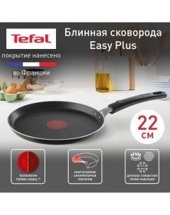 Сковорода для блинов Easy Plus 04237522 22 см антипригарное покрытие Tefal