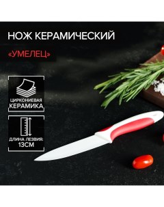 Нож керамический Доляна Умелец лезвие 13 см цвет красный Nobrand