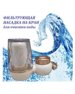 Фильтр насадка на кран для очистки проточной воды Nobrand