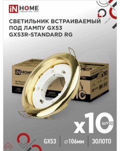 Светильник встраиваемый GX53R standard RG 10PACK под GX53 золото 10 шт In home