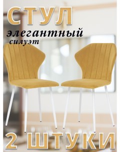 Комплект стульев GUVER с белыми ножками велюр Горчичный 2 шт Leset
